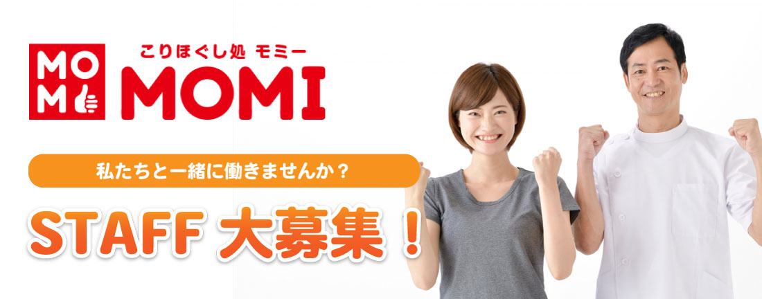 モミースタッフ募集中