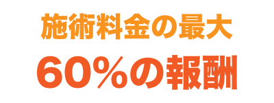 施術料金の最大60%の報酬