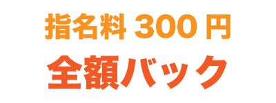 指名料300円全額バック