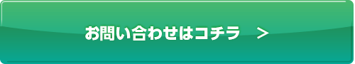 お問い合わせはこちら