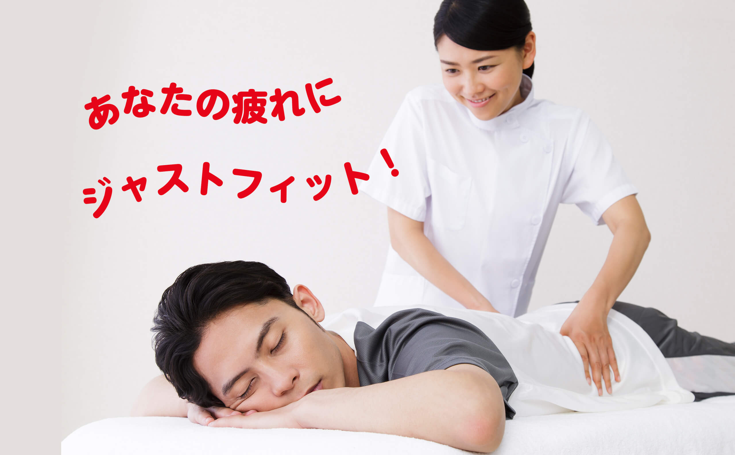 MOMIはあなたの疲れにジャストフィット