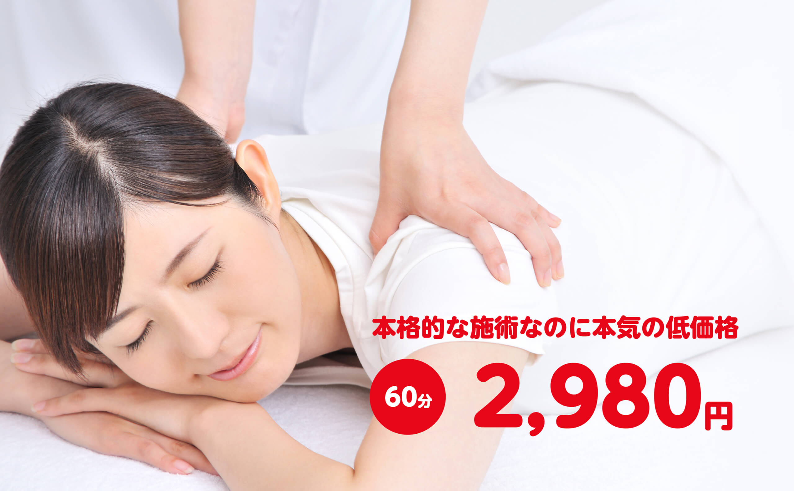 本格的なマッサージなのに本気の低価格60分3600円