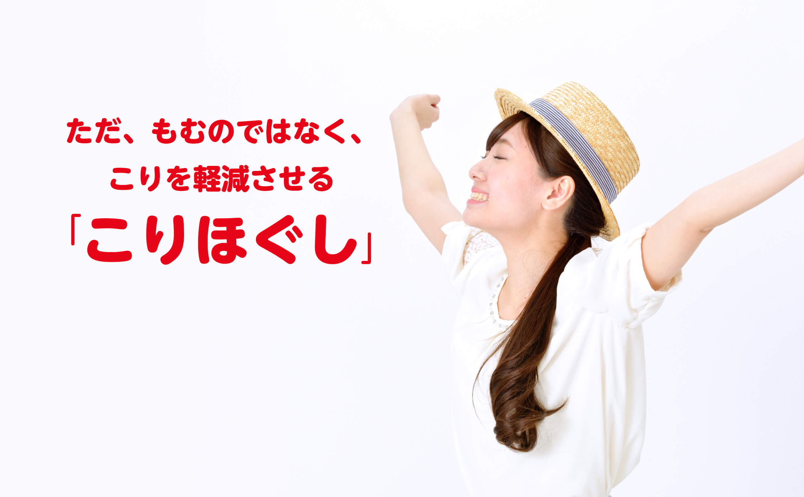 ただ揉むのではなくこりを軽減させる「こりほぐし」