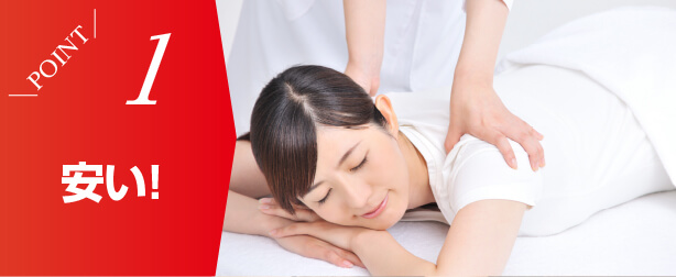 ポイント1 安い