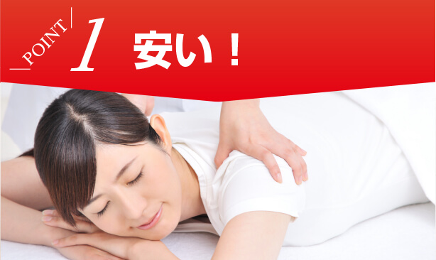 ポイント1 安い