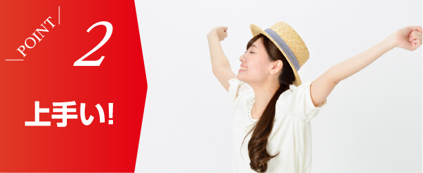 ポイント2 上手い