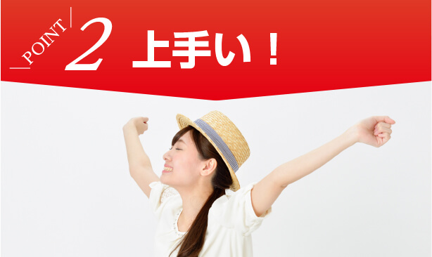 ポイント2 上手い
