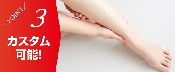 ポイント3 カスタム可能