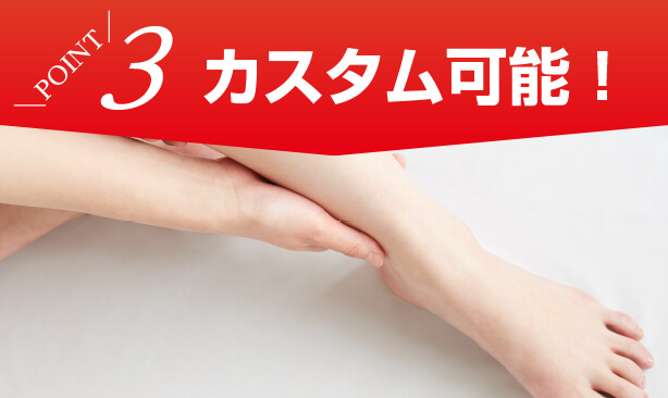 ポイント3 カスタム可能