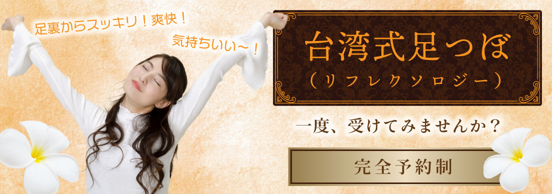 台湾式足つぼリフレクソロジー予約受付中