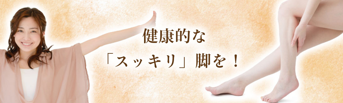 健康的なスッキリ足を