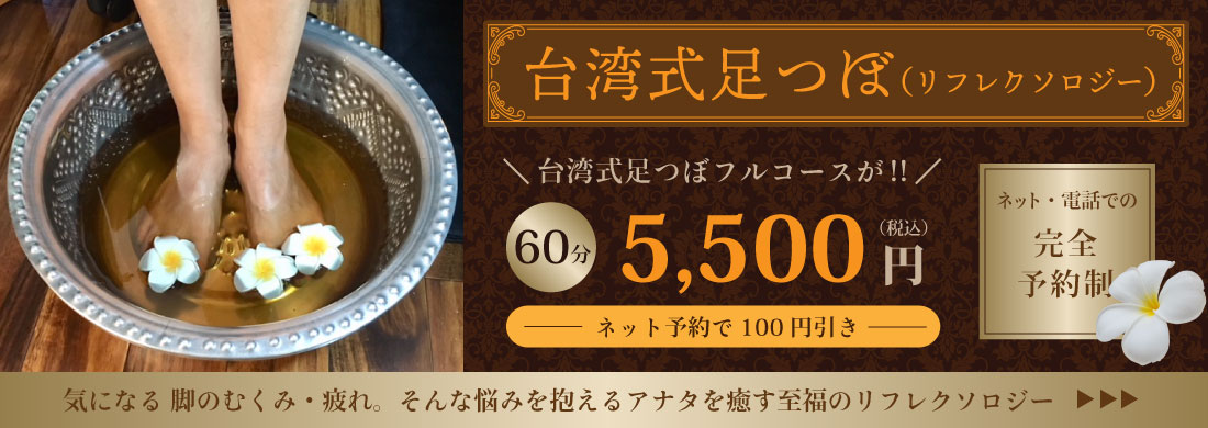 台湾式足つぼリフレクオロジー